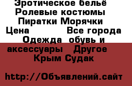 Эротическое бельё · Ролевые костюмы · Пиратки/Морячки › Цена ­ 1 999 - Все города Одежда, обувь и аксессуары » Другое   . Крым,Судак